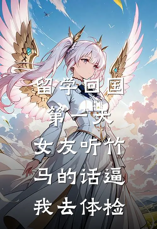 留学回国第一天，女友听竹马的话逼我去体检棠姐阮棠全文免费阅读无弹窗大结局_棠姐阮棠（留学回国第一天，女友听竹马的话逼我去体检）小说免费阅读大结局