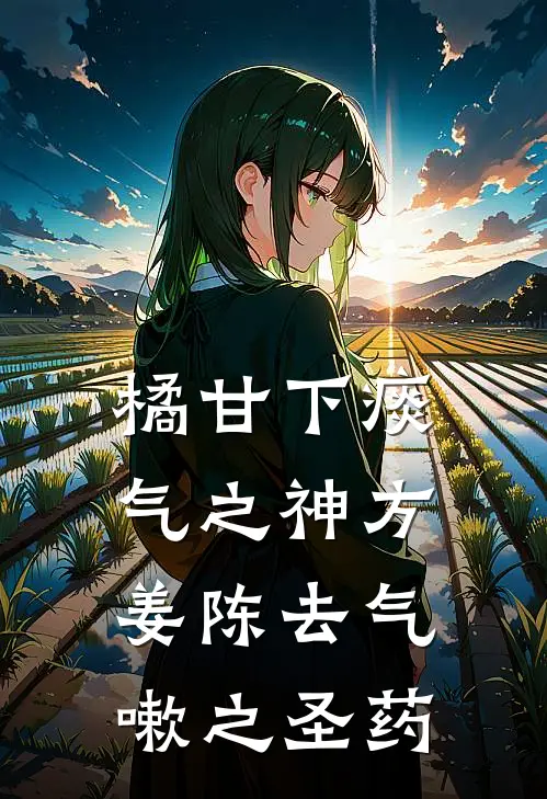 橘甘下痰气之神方,姜陈去气嗽之圣药