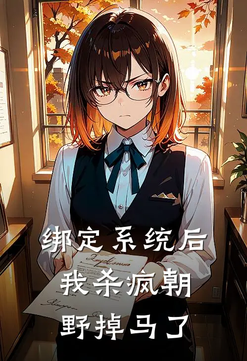 绑定系统后，我杀疯朝野掉马了