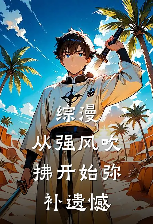 综漫：从强风吹拂开始弥补遗憾