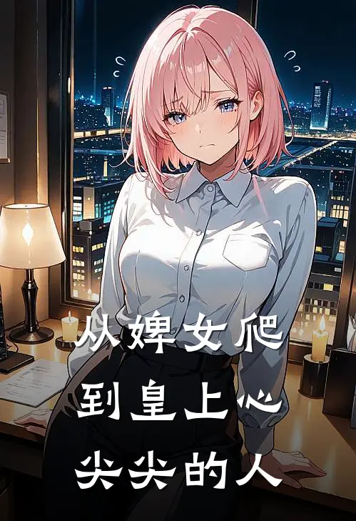 从婢女爬到皇上心尖尖的人