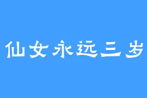 仙女永远三岁