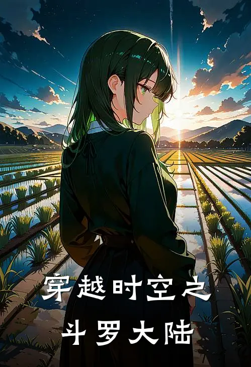 穿越时空之斗罗大陆