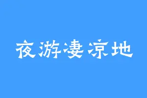 夜游凄凉地