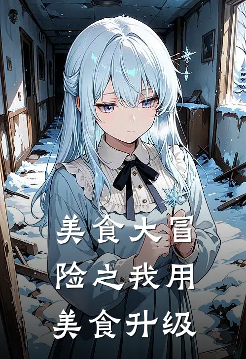 美食大冒险之我用美食升级