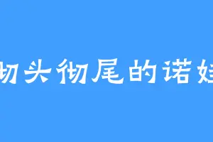彻头彻尾的诺娃