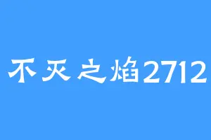 不灭之焰2712