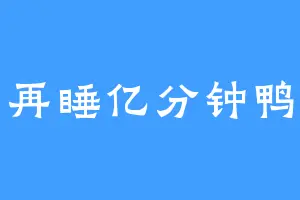 再睡亿分钟鸭