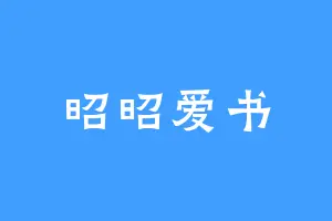 昭昭爱书