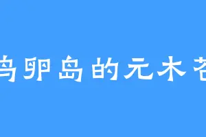 鸟卵岛的元木苍