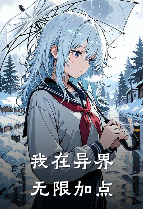 我在异界无限加点
