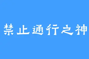 禁止通行之神