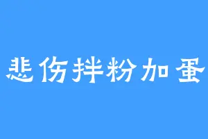 悲伤拌粉加蛋