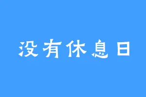 没有休息日