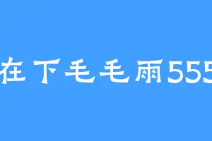 在下毛毛雨555