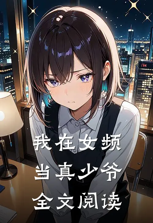 我在女频当真少爷全文阅读