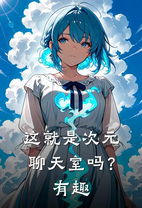 这就是次元聊天室吗？有趣辉夜幼吉尔免费小说推荐_推荐完结小说这就是次元聊天室吗？有趣(辉夜幼吉尔)