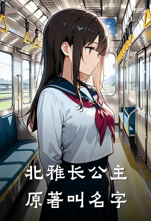 北雅长公主原著叫名字