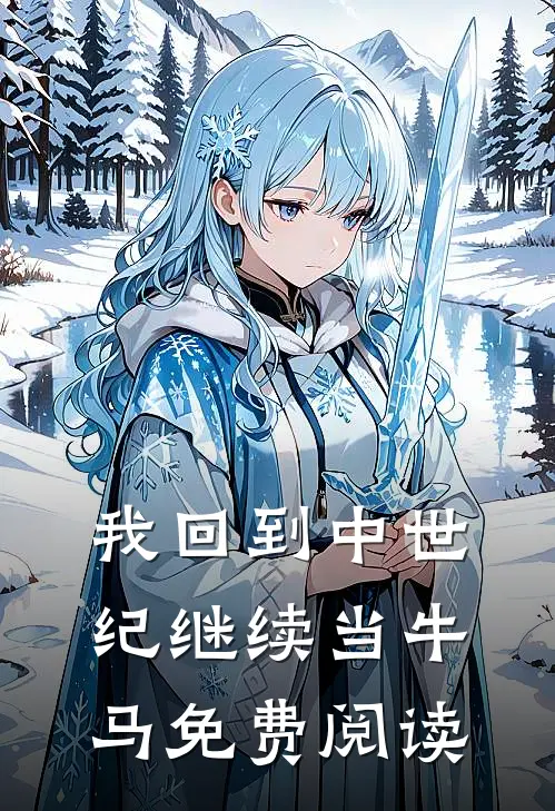 我回到中世纪继续当牛马免费阅读