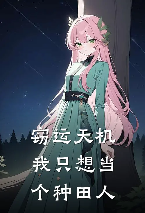 窃运天机：我只想当个种田人许道一许道三热门的小说_免费小说窃运天机：我只想当个种田人(许道一许道三)