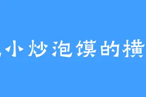 爱吃小炒泡馍的横万古