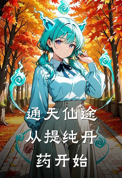 通天仙途，从提纯丹药开始(李行舟曲无劫)免费阅读完整版小说_最新小说全文阅读通天仙途，从提纯丹药开始李行舟曲无劫