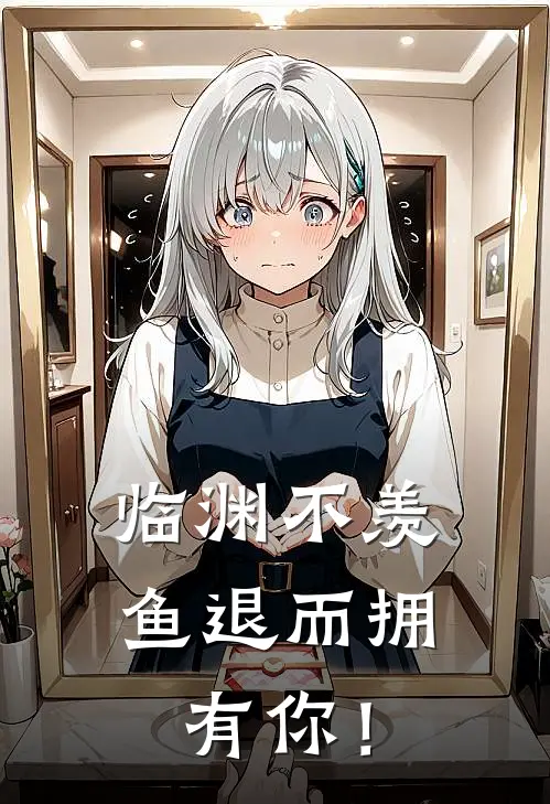 临渊不羡鱼退而拥有你！