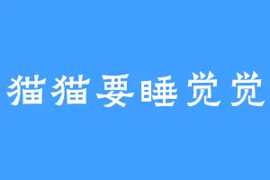 猫猫要睡觉觉