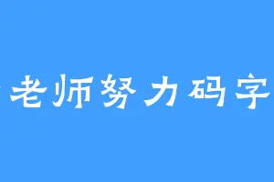 马老师努力码字中