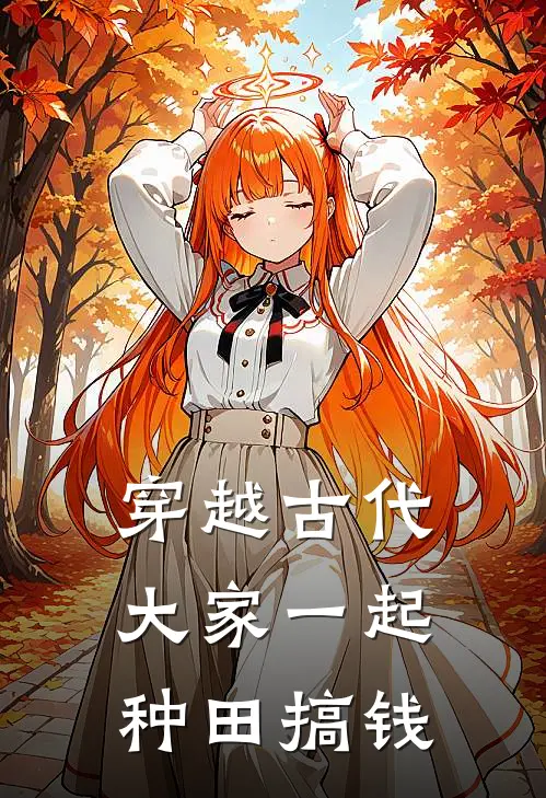 穿越古代，大家一起种田搞钱