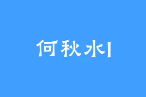 何秋水l