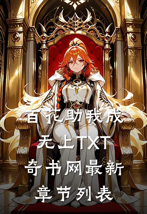 百花助我成无上TXT奇书网最新章节列表