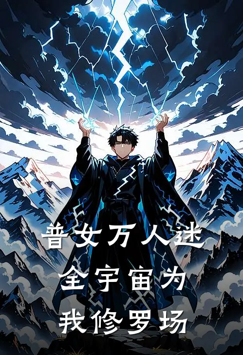 普女万人迷：全宇宙为我修罗场(李柃莱桑德)在哪看免费小说_全本免费完结小说普女万人迷：全宇宙为我修罗场李柃莱桑德