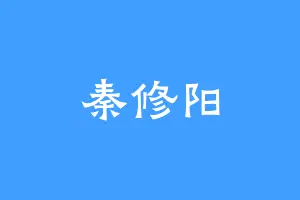 秦修阳