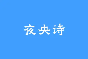 夜央诗