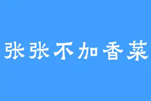 张张不加香菜