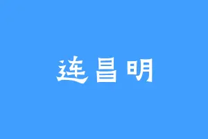 连昌明