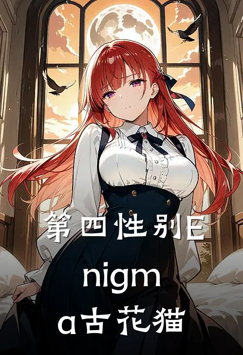 第四性别Enigma 古花猫