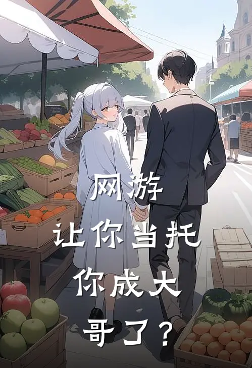 网游：让你当托，你成大哥了？江易易水寒新热门小说_最新章节列表网游：让你当托，你成大哥了？(江易易水寒)