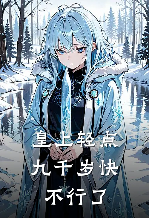 皇上轻点九千岁快不行了谢渊澄谢慕远完本小说推荐_免费小说全文阅读皇上轻点九千岁快不行了谢渊澄谢慕远