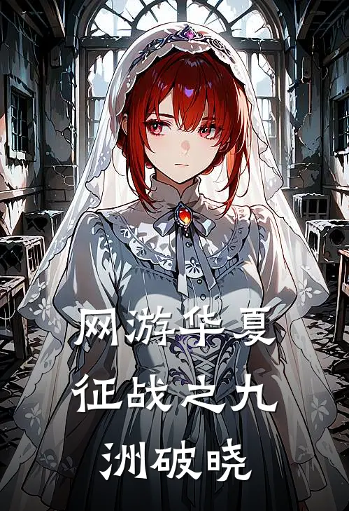 网游华夏征战之九洲破晓林然皓张芸芸免费小说完整版_热门的小说网游华夏征战之九洲破晓林然皓张芸芸