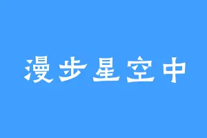 漫步星空中