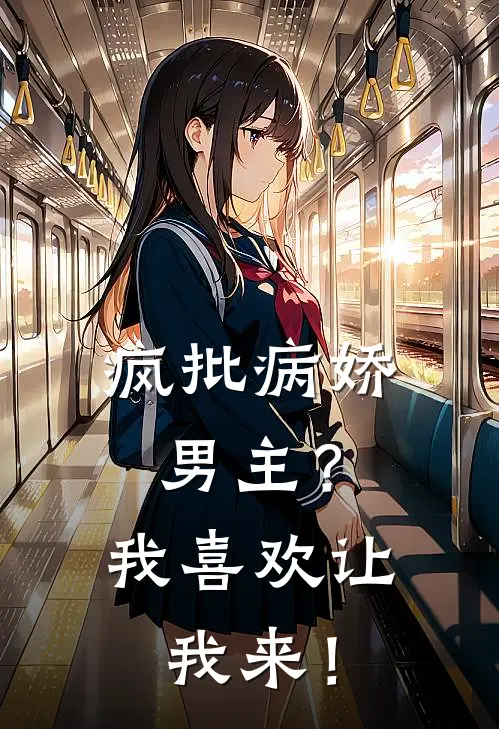 疯批病娇男主？我喜欢让我来！(裴沉野怀柔)热门小说排行_完结版小说疯批病娇男主？我喜欢让我来！裴沉野怀柔