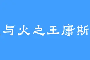 青铜与火之王康斯坦丁