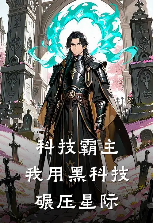 科技霸主：我用黑科技碾压星际