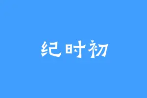 纪时初