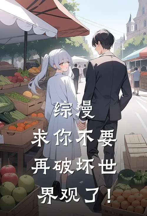 综漫：求你不要再破坏世界观了！