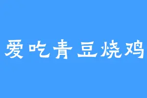 爱吃青豆烧鸡