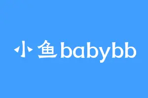 小鱼babybb