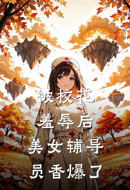 被校花羞辱后，美女辅导员香爆了(江哲宇李刚)最新章节在线阅读_(被校花羞辱后，美女辅导员香爆了)最新章节在线阅读